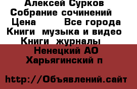 Алексей Сурков “Собрание сочинений“ › Цена ­ 60 - Все города Книги, музыка и видео » Книги, журналы   . Ненецкий АО,Харьягинский п.